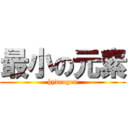 最小の元素 (hydrogen)