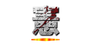憲 ()