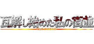 瓦解し始めた私の街並 (THE WORLD)