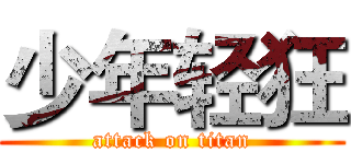 少年轻狂 (attack on titan)