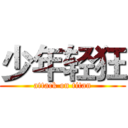 少年轻狂 (attack on titan)