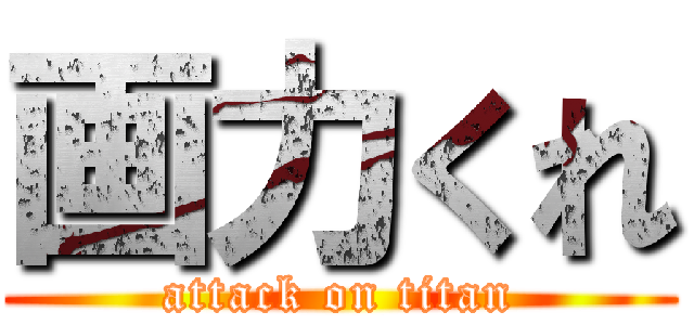 画力くれ (attack on titan)