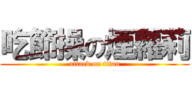 吃節操の煙蘿莉 (attack on titan)