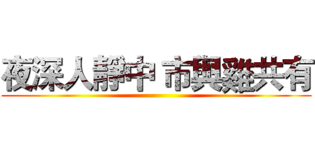 夜深人靜中 市與雞共有 ()