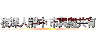 夜深人靜中 市與雞共有 ()