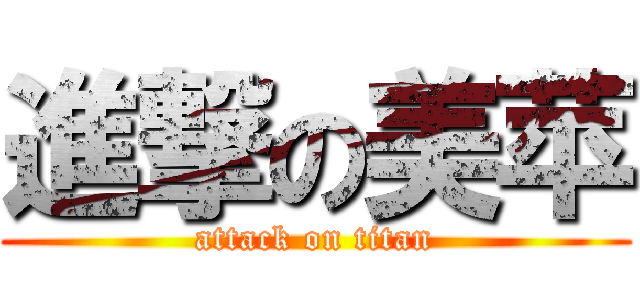進撃の美苹 (attack on titan)