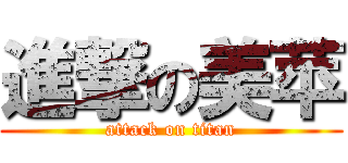 進撃の美苹 (attack on titan)