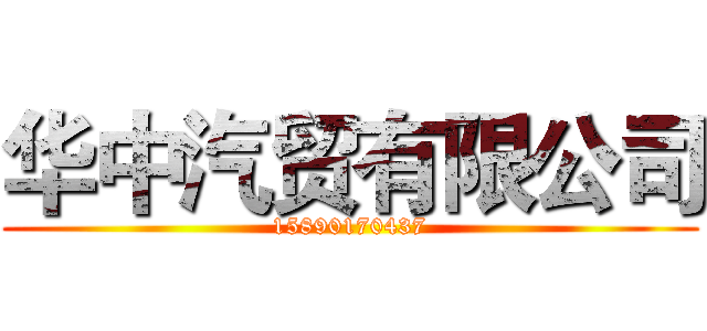 华中汽贸有限公司 (15890170437)
