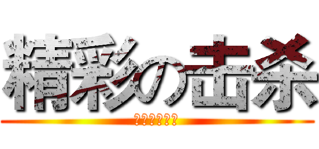 精彩の击杀 (恶搞联盟出品)