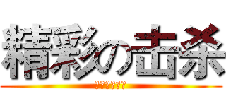 精彩の击杀 (恶搞联盟出品)