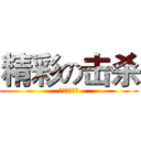 精彩の击杀 (恶搞联盟出品)