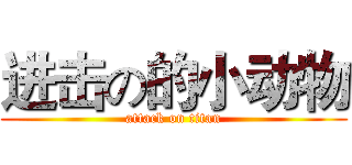 进击の的小动物 (attack on titan)