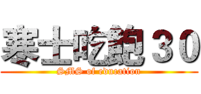 寒士吃飽３０ (SMS of education)