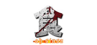 食 (eat oh sinsang)