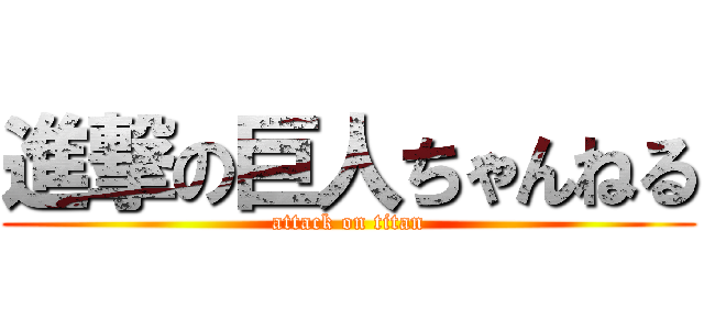 進撃の巨人ちゃんねる (attack on titan)