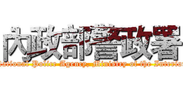 內政部警政署 (National Police Agency, Ministry of the Interior)