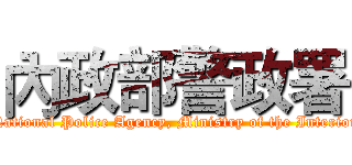內政部警政署 (National Police Agency, Ministry of the Interior)