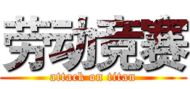 劳动竞赛 (attack on titan)