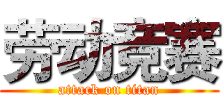 劳动竞赛 (attack on titan)