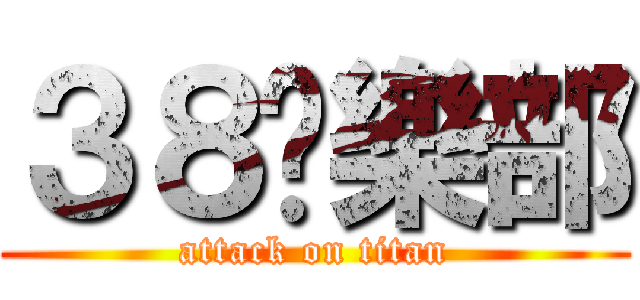 ３８俱樂部 (attack on titan)