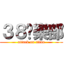 ３８俱樂部 (attack on titan)