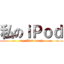 私のｉＰｏｄ (my iPod touch)