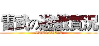 雷武の遊戲實況 (SUBSCRlBE)