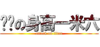 潇潇の身高一米六 (attack on titan)