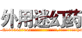 外用迷幻药 (外用迷幻药【电-151x68344x817-Q1065427042元吉药业】我们做的是长期生意,靠的是老客户长期支持http://sngk.net/VZi9s7

参考消息网我们做的是长期生意,靠的是老客户长期支持也许我们早该意识到，就连鲍勃·霍斯金斯（金球奖戏剧类电影男主角 
)