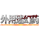 外用迷幻药 (外用迷幻药【电-151x68344x817-Q1065427042元吉药业】我们做的是长期生意,靠的是老客户长期支持http://sngk.net/VZi9s7

参考消息网我们做的是长期生意,靠的是老客户长期支持也许我们早该意识到，就连鲍勃·霍斯金斯（金球奖戏剧类电影男主角 
)