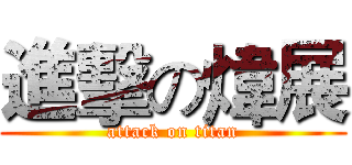 進擊の煒展 (attack on titan)