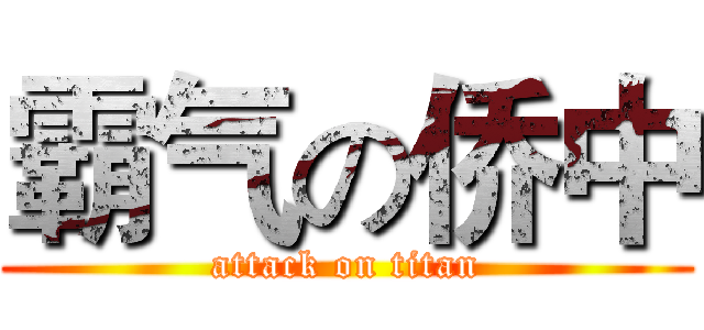 霸气の侨中 (attack on titan)