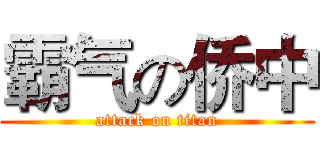 霸气の侨中 (attack on titan)