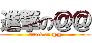 進撃の＠＠ (attack on @@)