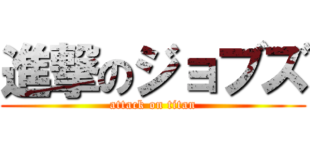 進撃のジョブズ (attack on titan)