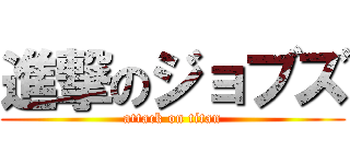 進撃のジョブズ (attack on titan)