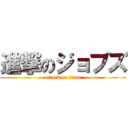 進撃のジョブズ (attack on titan)