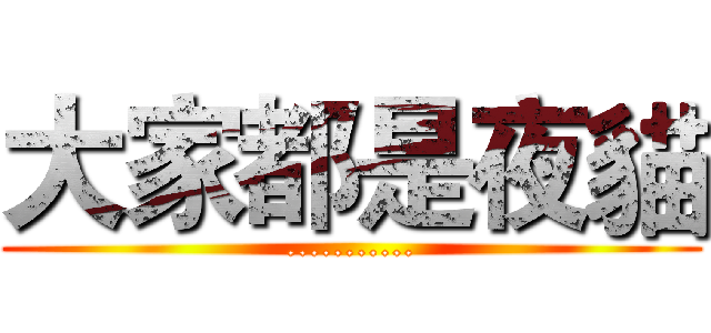 大家都是夜貓 (...........)