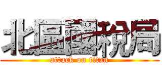 北區國稅局 (attack on titan)