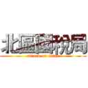 北區國稅局 (attack on titan)