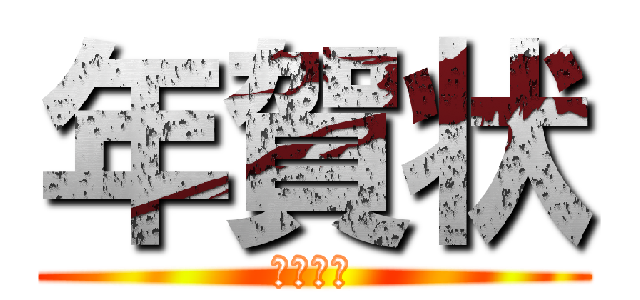 年賀状 (ガンプラ)