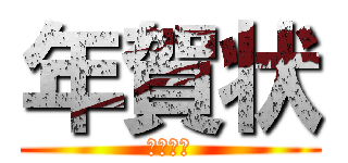 年賀状 (ガンプラ)