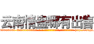 云南情蛊哪有出售 (云南情蛊哪有出售【电-186x2687x6963-Q278180069元-吉-药-业】我们做的是长期生意,靠的是老客户长期支持 http://sngk.net/POCHYC
)