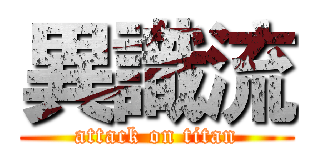 異識流 (attack on titan)