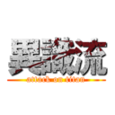 異識流 (attack on titan)