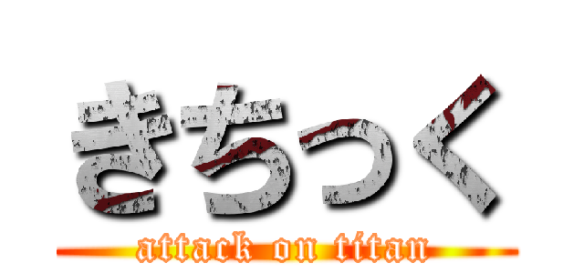 きちっく (attack on titan)