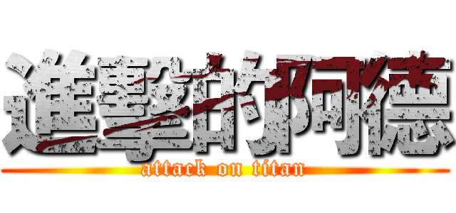 進擊的阿德 (attack on titan)
