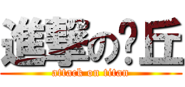 進撃の卡丘 (attack on titan)