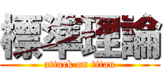 標準理論 (attack on titan)