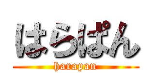 はらぱん (harapan)
